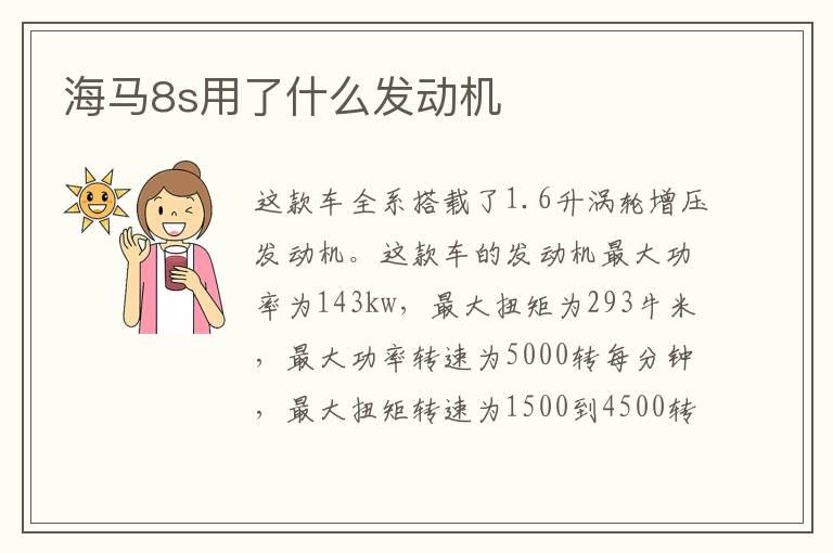 海马8s用了什么发动机