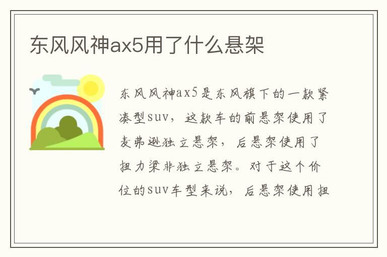 东风风神ax5用了什么悬架