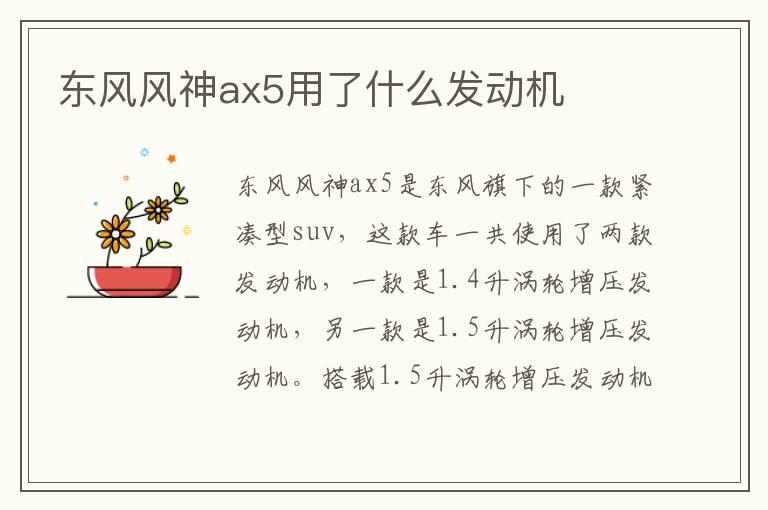 东风风神ax5用了什么发动机