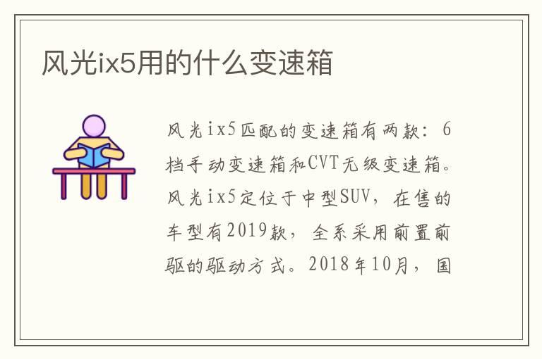 风光ix5用的什么变速箱