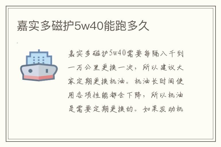 嘉实多磁护5w40能跑多久