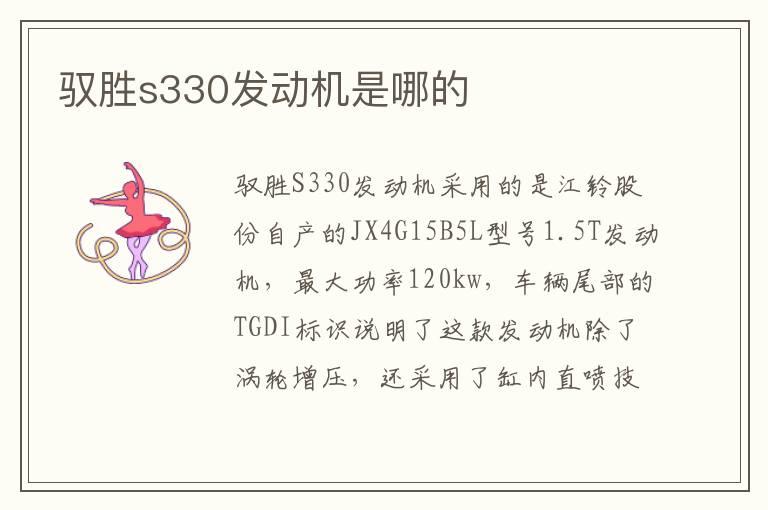 驭胜s330发动机是哪的