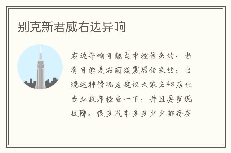 别克新君威右边异响