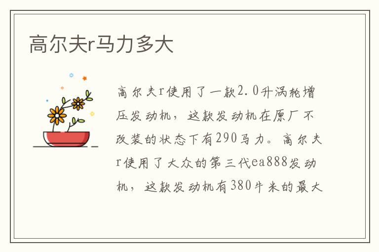 高尔夫r马力多大