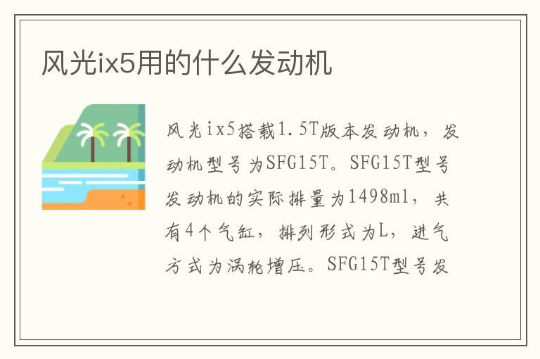 风光ix5用的什么发动机