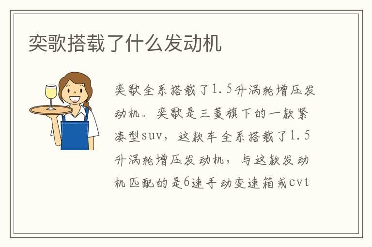 奕歌搭载了什么发动机
