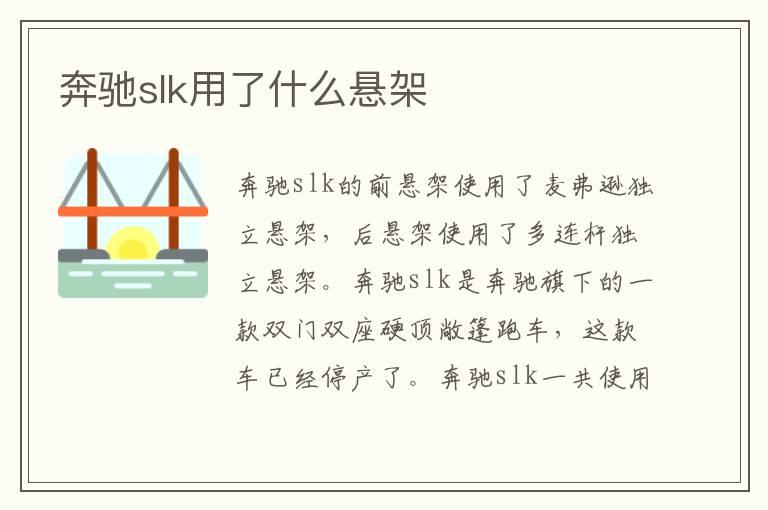 奔驰slk用了什么悬架