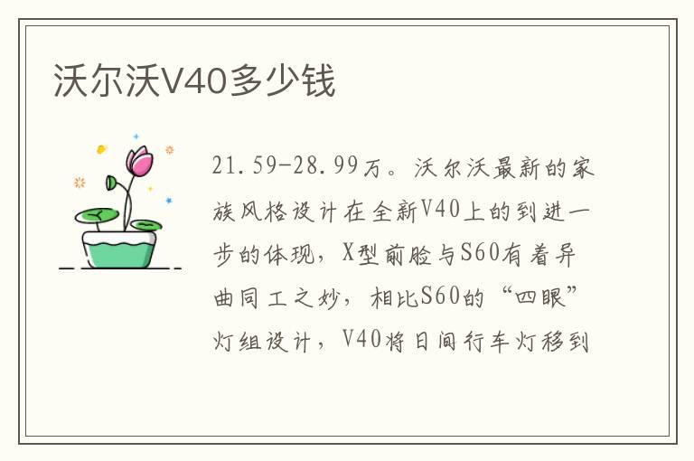 沃尔沃V40多少钱