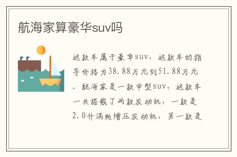 航海家算豪华suv吗