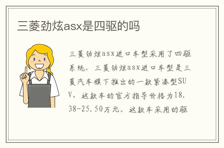 三菱劲炫asx是四驱的吗