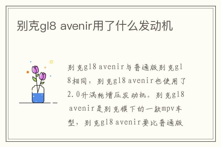 别克gl8 avenir用了什么发动机