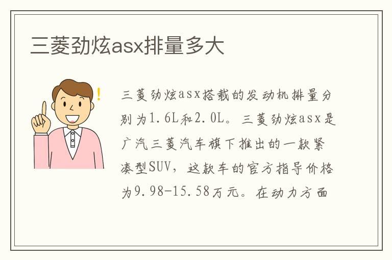 三菱劲炫asx排量多大