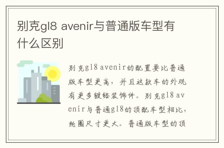 别克gl8 avenir与普通版车型有什么区别