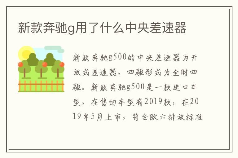 新款奔驰g用了什么中央差速器