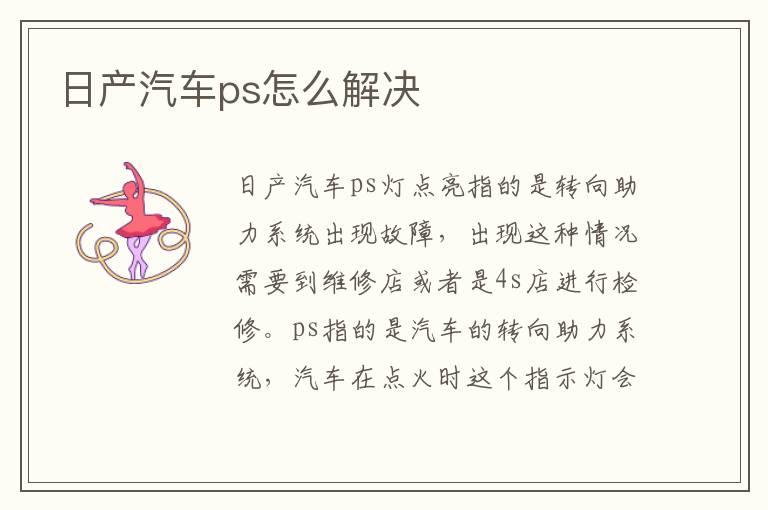 日产汽车ps怎么解决