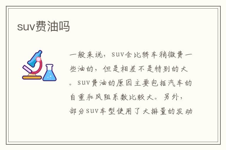 suv费油吗