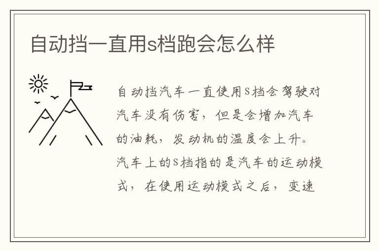 自动挡一直用s档跑会怎么样