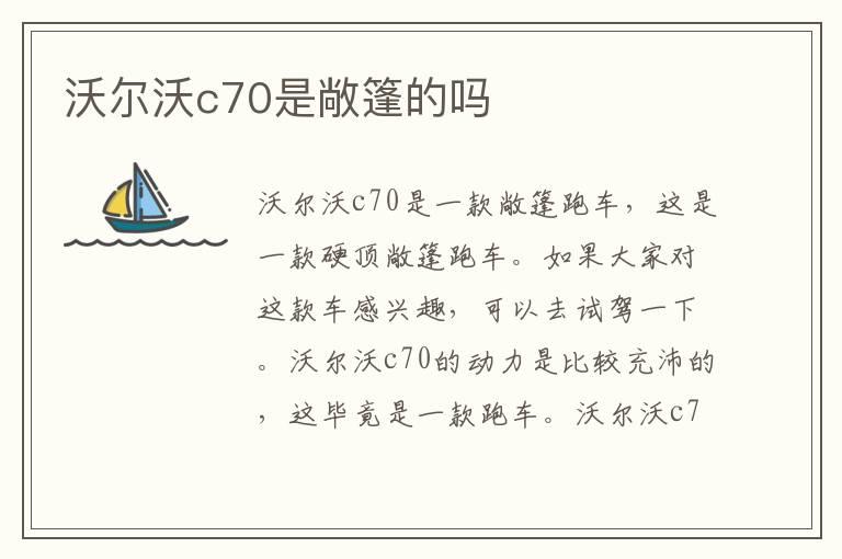 沃尔沃c70是敞篷的吗