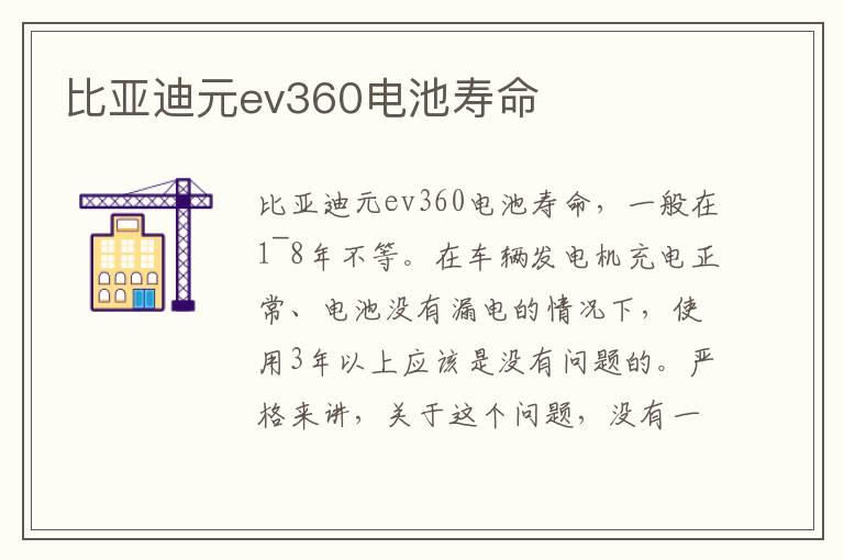 比亚迪元ev360电池寿命