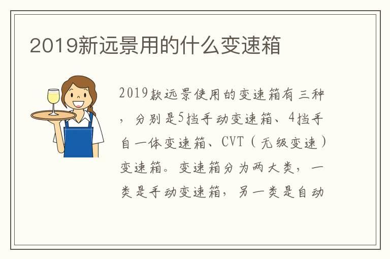 2019新远景用的什么变速箱