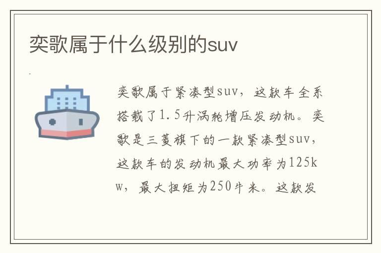 奕歌属于什么级别的suv