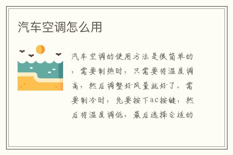 汽车空调怎么用