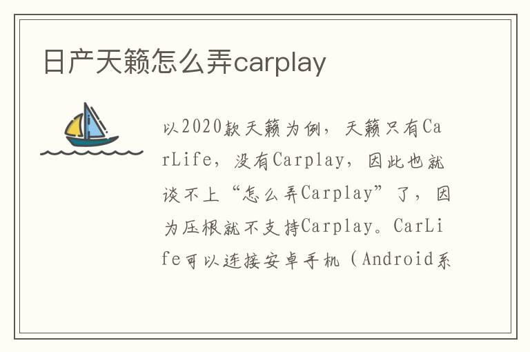 日产天籁怎么弄carplay