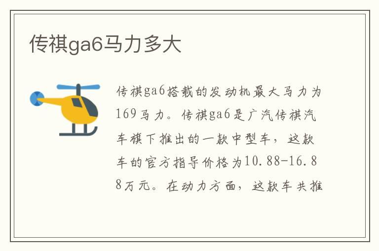 传祺ga6马力多大