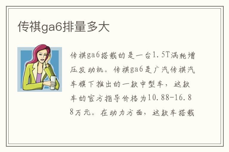 传祺ga6排量多大