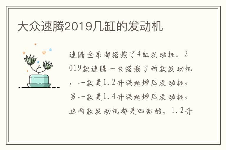 大众速腾2019几缸的发动机