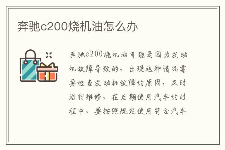 奔驰c200烧机油怎么办