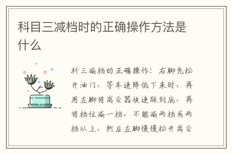 科目三减档时的正确操作方法是什么