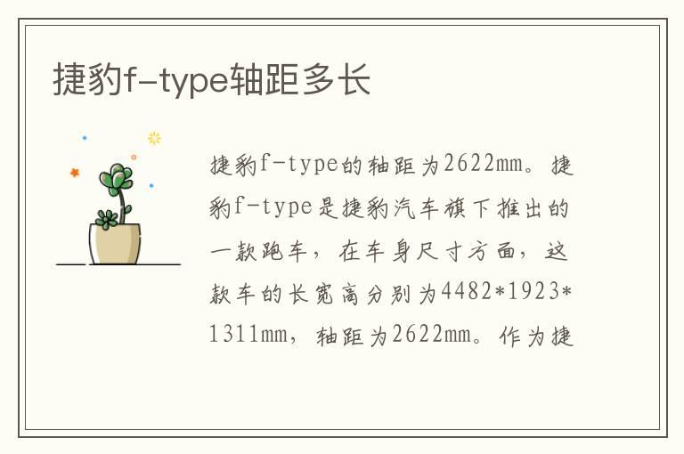 捷豹f-type轴距多长