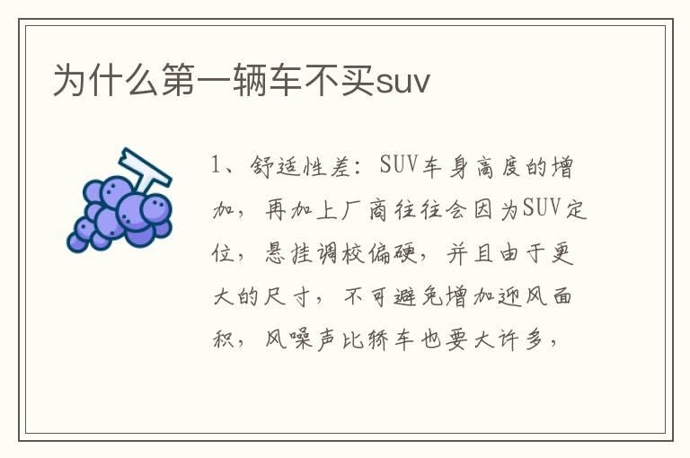 为什么第一辆车不买suv