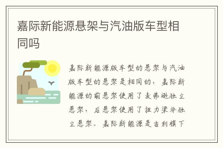 嘉际新能源悬架与汽油版车型相同吗