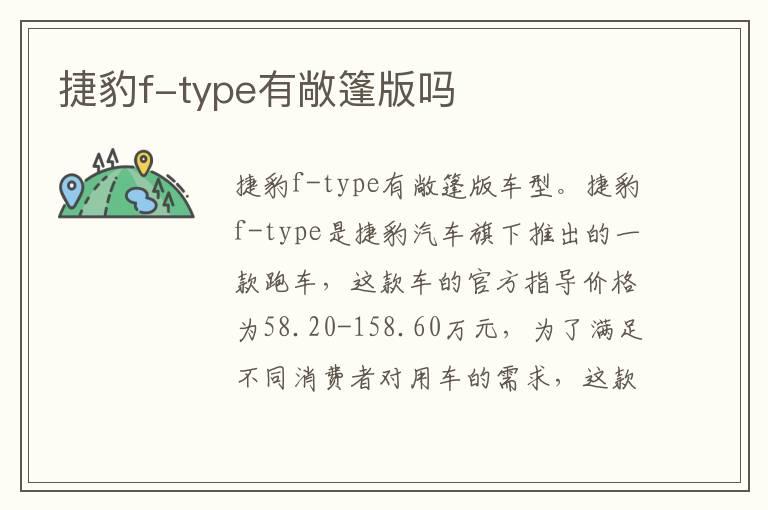 捷豹f-type有敞篷版吗