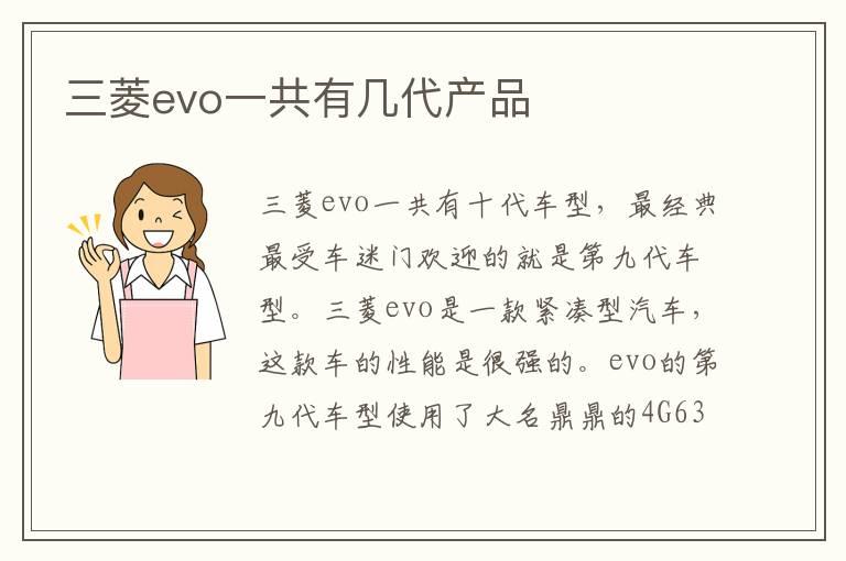 三菱evo一共有几代产品