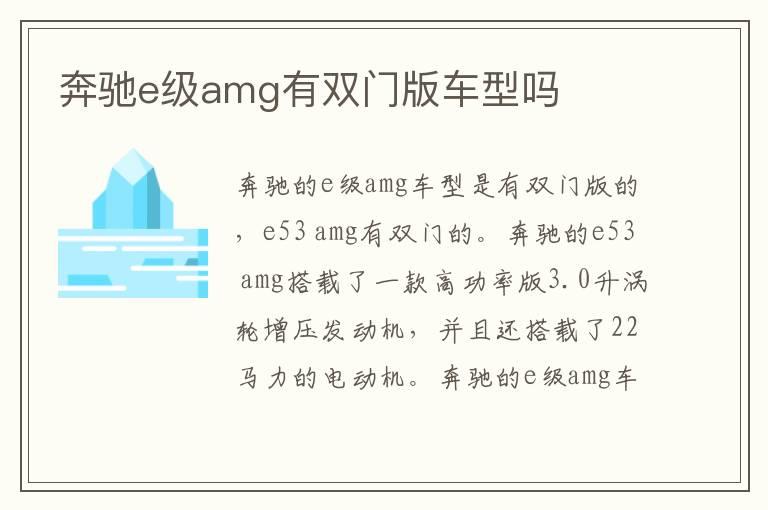 奔驰e级amg有双门版车型吗