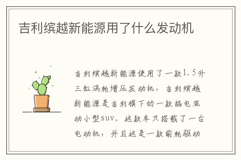 吉利缤越新能源用了什么发动机