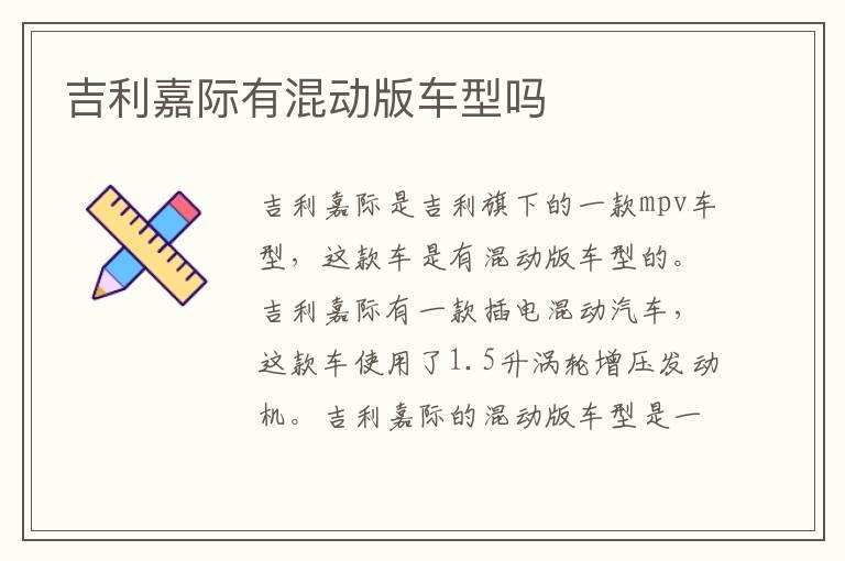 吉利嘉际有混动版车型吗