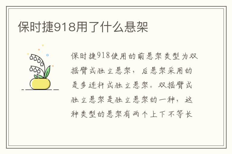 保时捷918用了什么悬架