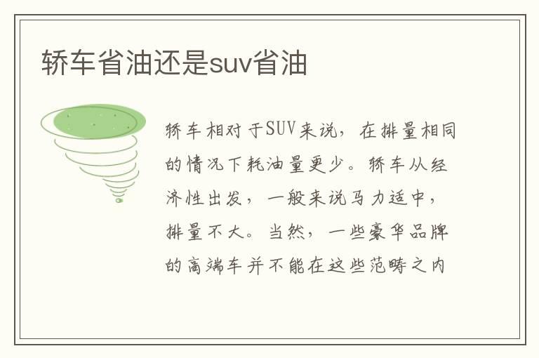 轿车省油还是suv省油