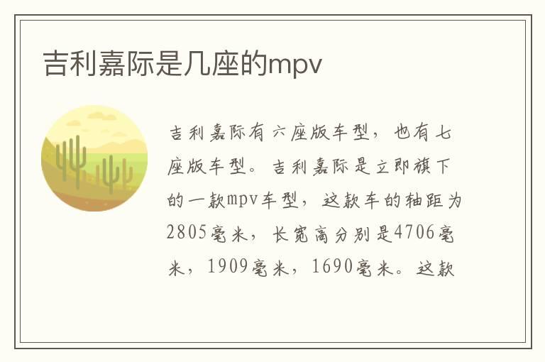 吉利嘉际是几座的mpv