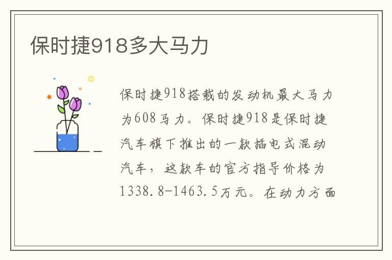 保时捷918多大马力