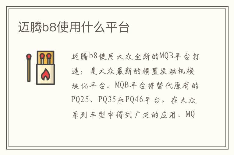 迈腾b8使用什么平台