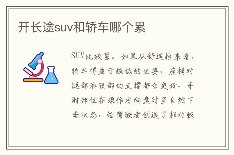 开长途suv和轿车哪个累