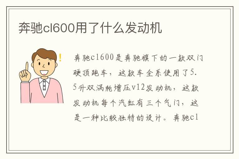 奔驰cl600用了什么发动机