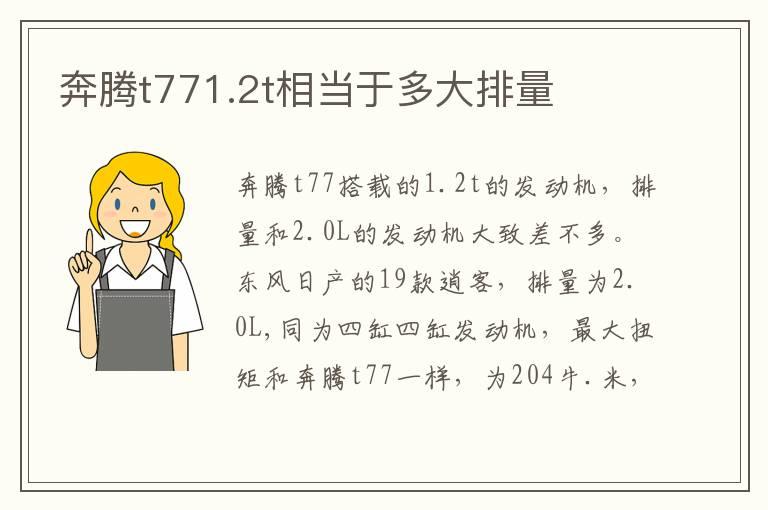 奔腾t771.2t相当于多大排量