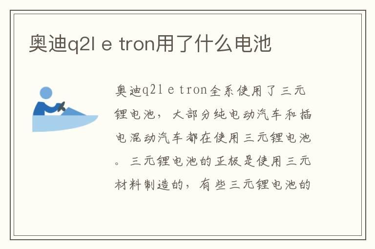 奥迪q2l e tron用了什么电池