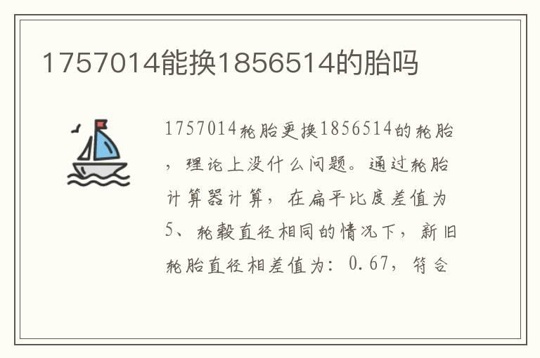 1757014能换1856514的胎吗